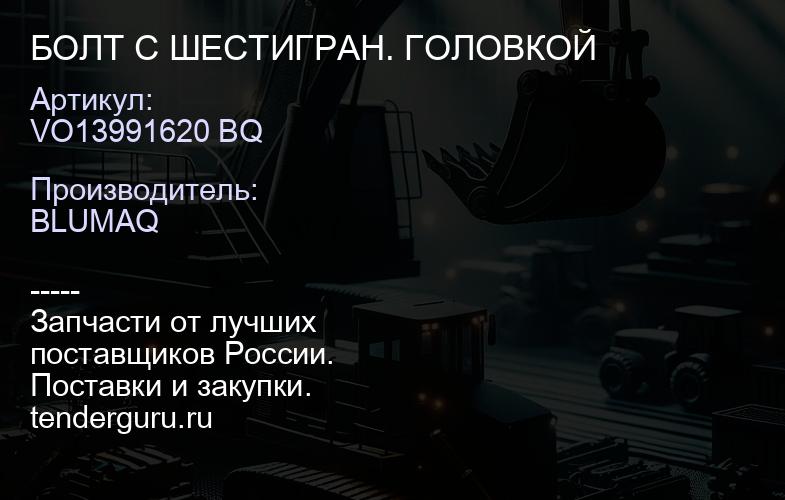 VO13991620 BQ БОЛТ С ШЕСТИГРАН. ГОЛОВКОЙ | купить запчасти